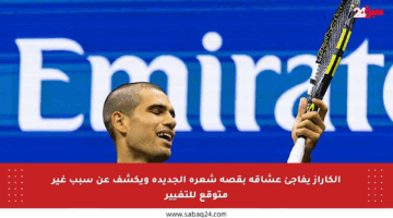 ألكاراز يفاجئ عشاقه بقصة شعره الجديدة ويكشف عن سبب غير متوقع للتغيير